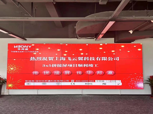 华邦瀛液晶拼接屏点亮上海飞云冀，让展示独具风格与创新。
