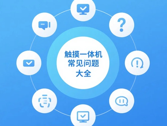 触摸一体机常见问题(FAQ)中心：一站式解决您的所有难题