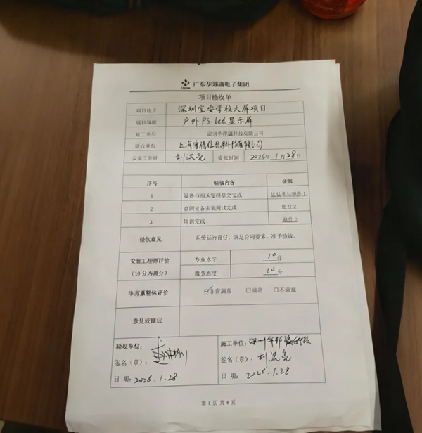 宝安学校户外屏项目验收报告.jpg