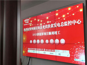 Splicing screen project of Henan photovoltaic poverty alleviation power generation monitoring center