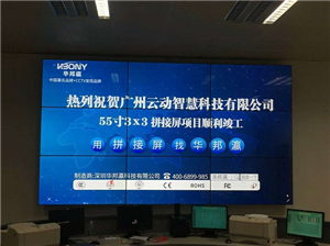 3x3 splicing project of Guangzhou Yundong Technology Co., Ltd.