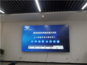 贵州鼎成液压科技液晶拼接屏项目